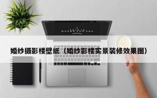 婚纱摄影楼壁纸（婚纱影楼实景装修效果图）