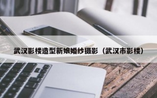 武汉影楼造型新娘婚纱摄影（武汉市影楼）