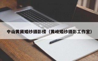 中山黄圃婚纱摄影楼（黄岐婚纱摄影工作室）