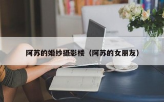 阿苏的婚纱摄影楼（阿苏的女朋友）