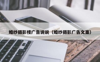 婚纱摄影楼广告说说（婚纱摄影广告文案）